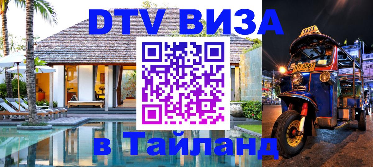 Стоимость и условия DTV визы — оформление в Таиланд под ключ - Рыбинск  19.11.2025 