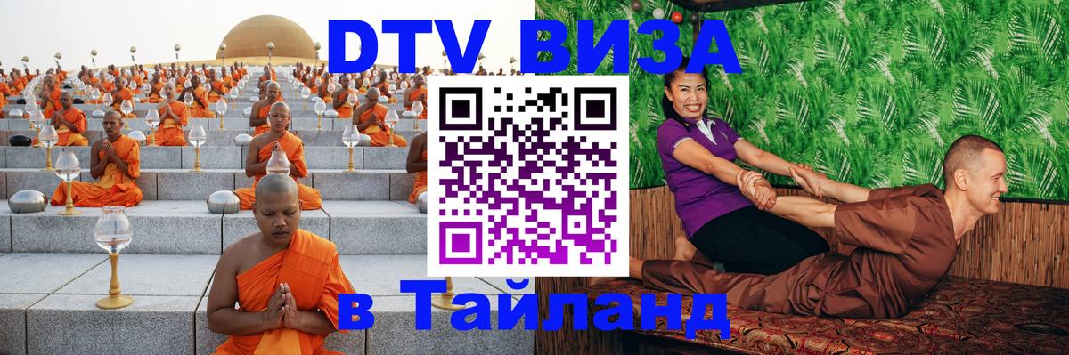 DTV виза Тайланд 